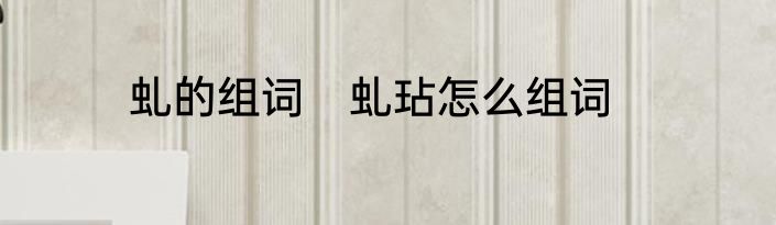 虬的组词　虬玷怎么组词