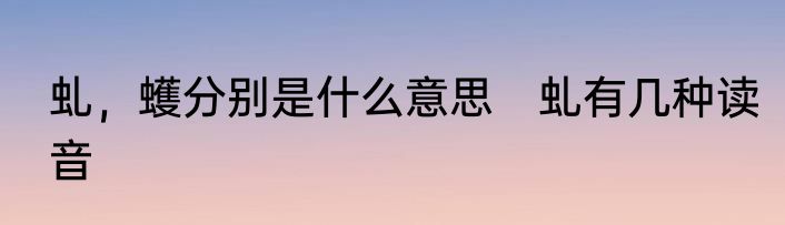 虬，蠖分别是什么意思　虬有几种读音