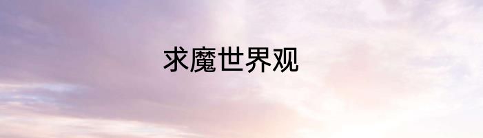 求魔世界观