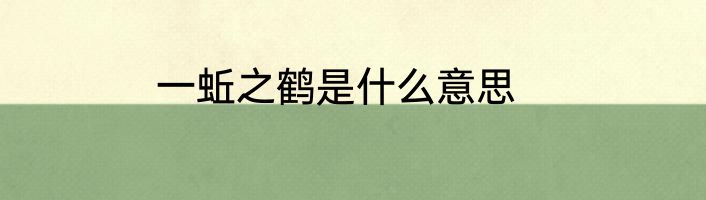 一蚯之鹤是什么意思