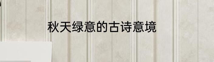 秋天绿意的古诗意境