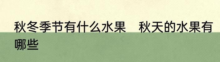 秋冬季节有什么水果　秋天的水果有哪些