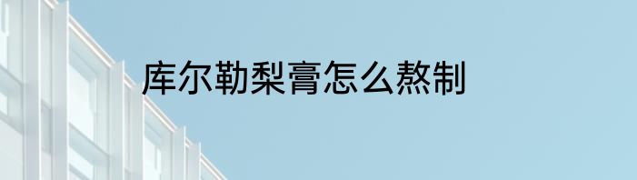库尔勒梨膏怎么熬制