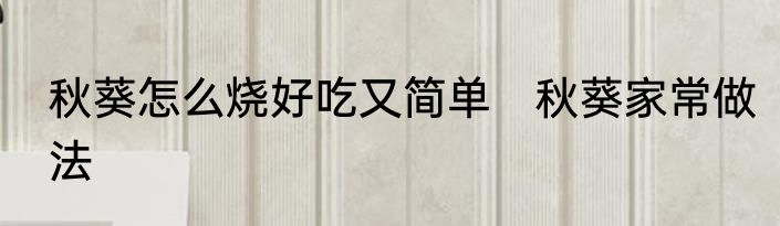秋葵怎么烧好吃又简单　秋葵家常做法