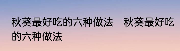 秋葵最好吃的六种做法　秋葵最好吃的六种做法
