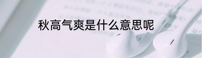 秋高气爽是什么意思呢