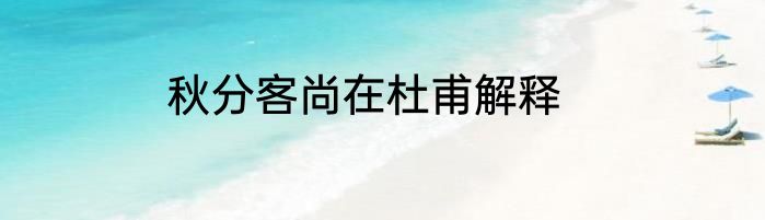 秋分客尚在杜甫解释