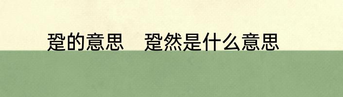 跫的意思　跫然是什么意思