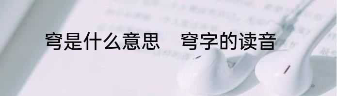 穹是什么意思　穹字的读音
