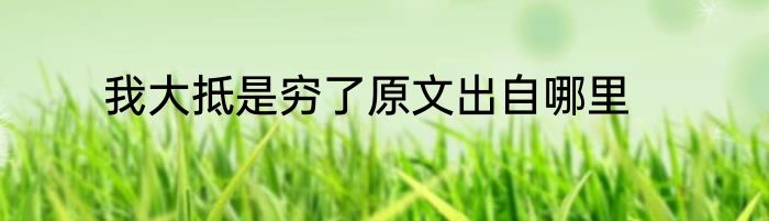 我大抵是穷了原文出自哪里