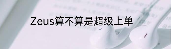 Zeus算不算是超级上单