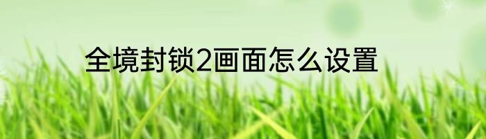 全境封锁2画面怎么设置