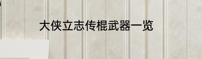 大侠立志传棍武器一览