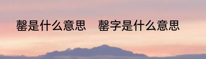 罄是什么意思　罄字是什么意思