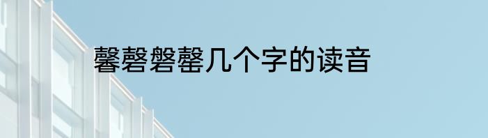 馨磬磐罄几个字的读音