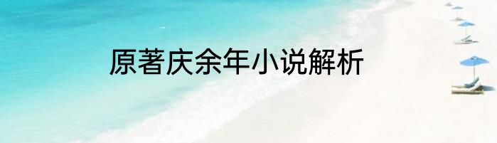原著庆余年小说解析