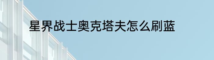 星界战士奥克塔夫怎么刷蓝