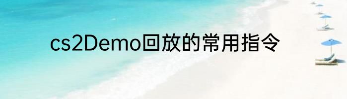 cs2Demo回放的常用指令