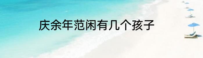 庆余年范闲有几个孩子