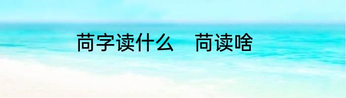 苘字读什么　苘读啥