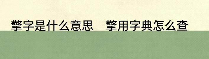 擎字是什么意思　擎用字典怎么查