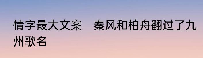 情字最大文案　秦风和柏舟翻过了九州歌名