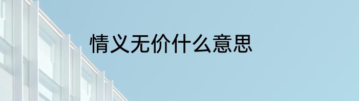 情义无价什么意思
