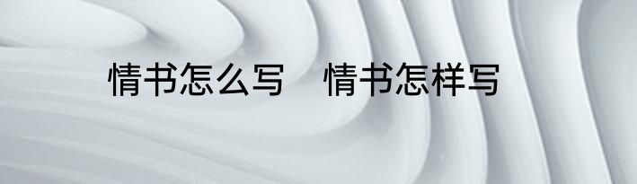 情书怎么写　情书怎样写