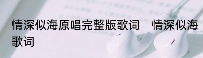 情深似海原唱完整版歌词　情深似海歌词