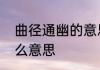 曲径通幽的意思　曲径通幽隐含了什么意思