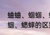 蛐蛐、蝈蝈、蟋蟀的区别　蛐蛐、蝈蝈、蟋蟀的区别