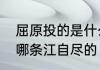 屈原投的是什么江怎么念　屈原是投哪条江自尽的