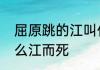 屈原跳的江叫什么名字来　屈原跳什么江而死