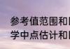 参考值范围和区间估计的区别　统计学中点估计和区间估计的不同