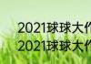 2021球球大作战侧涨炫光怎么获得　2021球球大作战侧涨炫光怎么获得