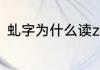 虬字为什么读zha　虬的读音是什么
