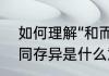 如何理解“和而不同，求同存异”　求同存异是什么意思
