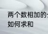 两个数相加的公式　带有公式的数据如何求和