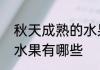 秋天成熟的水果有哪些　秋天成熟的水果有哪些