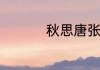 秋思唐张籍　秋思苏轼