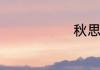 秋思古诗意思