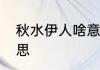 秋水伊人啥意思　秋水伊人是什么意思