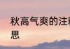 秋高气爽的注释　秋高气爽是什么意思