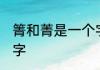 箐和菁是一个字吗　qingfu四声的汉字