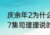 庆余年2为什么没有司理理　庆余年17集司理理说的那个人是谁
