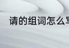 请的组词怎么写　请的组词是什么