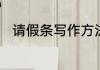 请假条写作方法　请假条写作方法