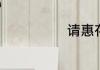 请惠存是啥意思