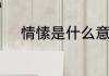情愫是什么意思　情愫什么意思