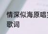 情深似海原唱完整版歌词　情深似海歌词